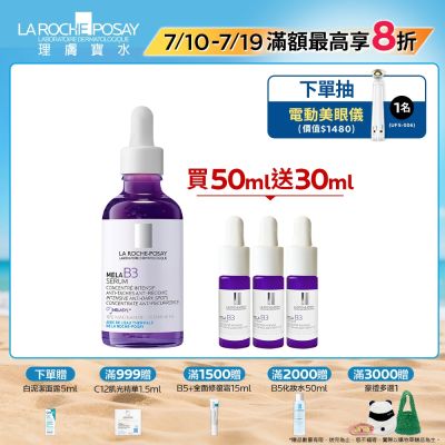 理膚寶水 MELA B3淡斑淨亮精華 50ml 期間限定特談組