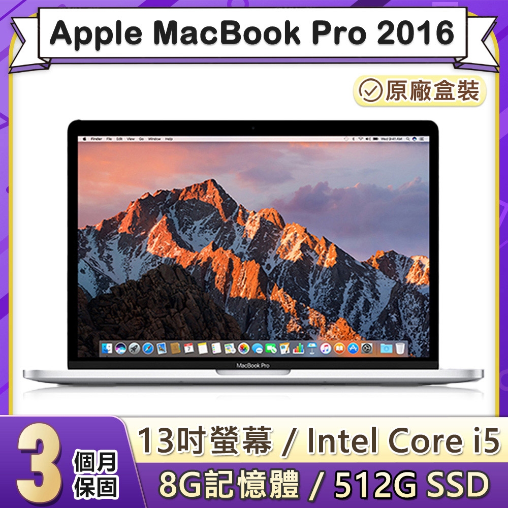 福利品】Apple MacBook Pro 2016 13吋2.9GHz雙核i5處理器8G記憶體512G