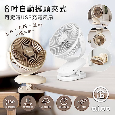 aibo 6吋 自動擺頭夾式USB充電風扇(可定時)