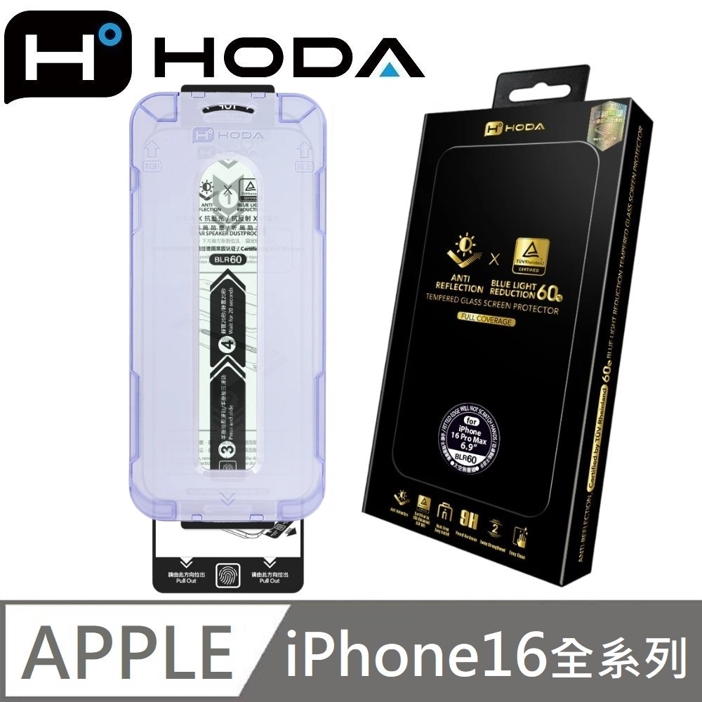hoda AR抗反射 德國萊因認證 BLR60 抗藍光滿版玻璃貼 適用 iPhone 16 / 16 Plus / 16 Pro / 16 Pro Max
