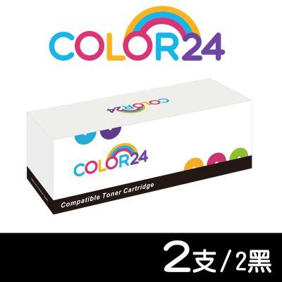 【Color24】for Brother 2黑 TN-2480 黑色相容碳粉匣/適用HL-L2375dw/DCP-L2550dw/MFC-L2715dw/MFC-L2750dw/MFC-L2770DW