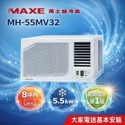 MAXE萬士益 【MAXE 萬士益】8坪內《冷專型-右吹》變頻窗型空調 MH-55MV32