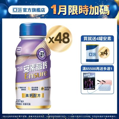 【亞培】 安素高鈣鈣強化配方隨身瓶-香草減甜口味(237ml x24入)x2箱