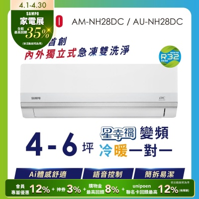 SAMPO聲寶 4-5坪 星幸福AI體感 時尚1級變頻冷暖冷氣 AU-NH28DC/AM-NH28DC 含基本安裝+舊機回收