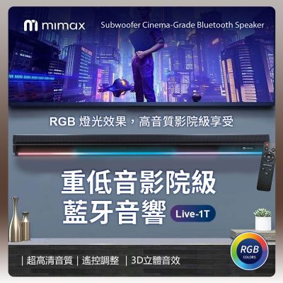 有品 米覓 mimax 重低音影院級藍牙音響 Live-1T 音響 音箱 RGB燈光 藍芽 喇叭 低音炮