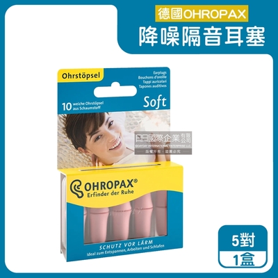 德國 OHROPAX 安耳悠 柔軟泡棉慢回彈可水洗降噪隔音耳塞5對/盒-SOFT膚色款(SNR32dB降噪規格,歐盟認證,靜音舒適,保護聽力)