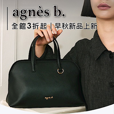 agnes b. 全館3折起▼領雙享券再現折