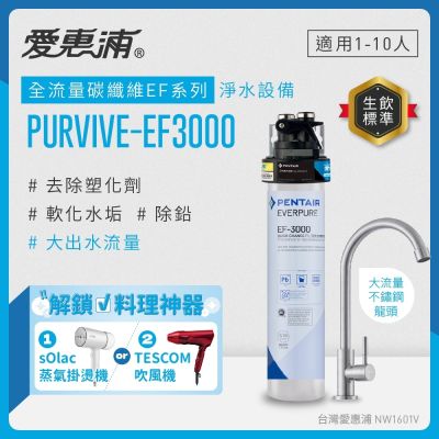 EVERPURE愛惠浦 櫥下型 PURVIVE-EF3000大流量不鏽鋼龍頭生飲淨水器
