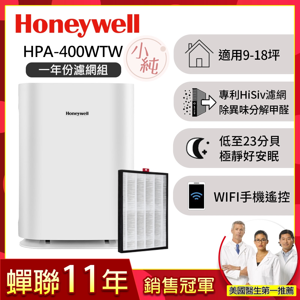 美國Honeywell 純淨空氣清淨機 HPA400WTW 一年份濾網組 適用9-18坪 小純