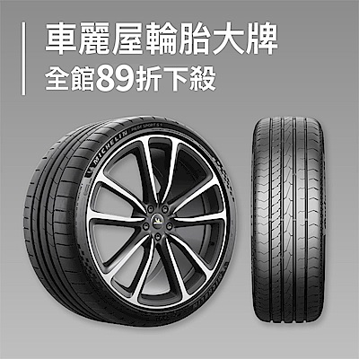 車麗屋輪胎大牌 全館89折下殺        