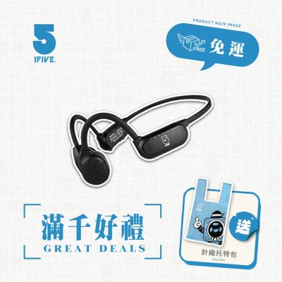【ifive】真骨傳導藍牙耳機 if-BC550(父親節 爸爸節 送禮 優惠 不入耳 上班族 健身房 戶外 運動 跑步 健走 通勤)