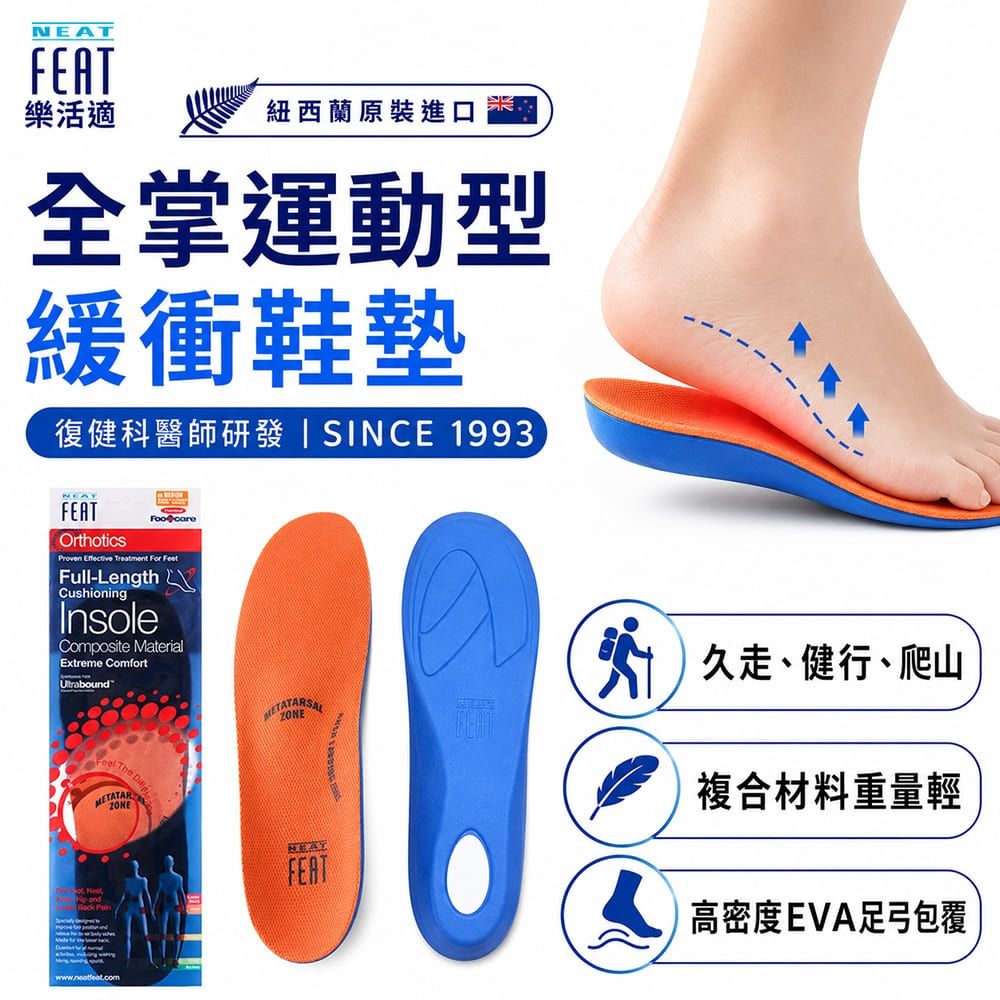 【Neat Feat 樂活適】 全掌運動型緩衝鞋墊 紐西蘭 原裝公司貨 男女適用