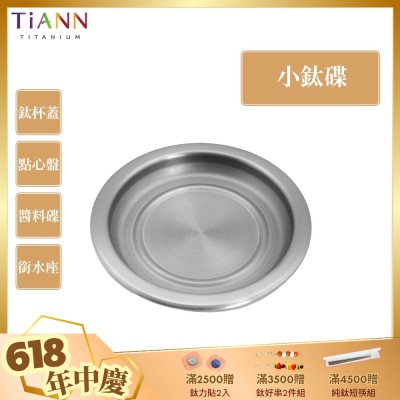 TiANN 鈦安純鈦餐具 多用途 小鈦碟/鈦杯蓋/濾水盤/防塵蓋/點心盤(快)