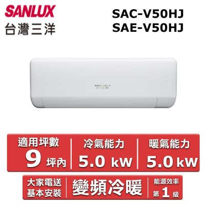 SANLUX台灣三洋 SANLUX 台灣三洋7-9坪《HJ系列》變頻冷暖分離式空調SAC-V50HJ/SAE-V50HJ