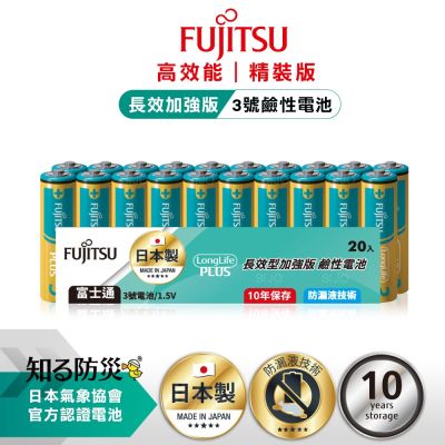 日本製 Fujitsu富士通 長效加強10年保存 防漏液技術 3號 AA  / 4號 AAA 鹼性電池(精裝版20入裝)