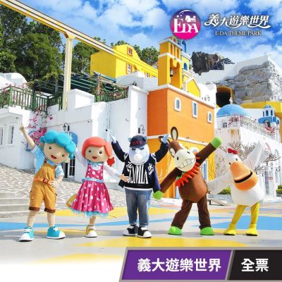 高雄義大遊樂世界-全票★64折當日限1人單次使用(享樂券)_電子憑證