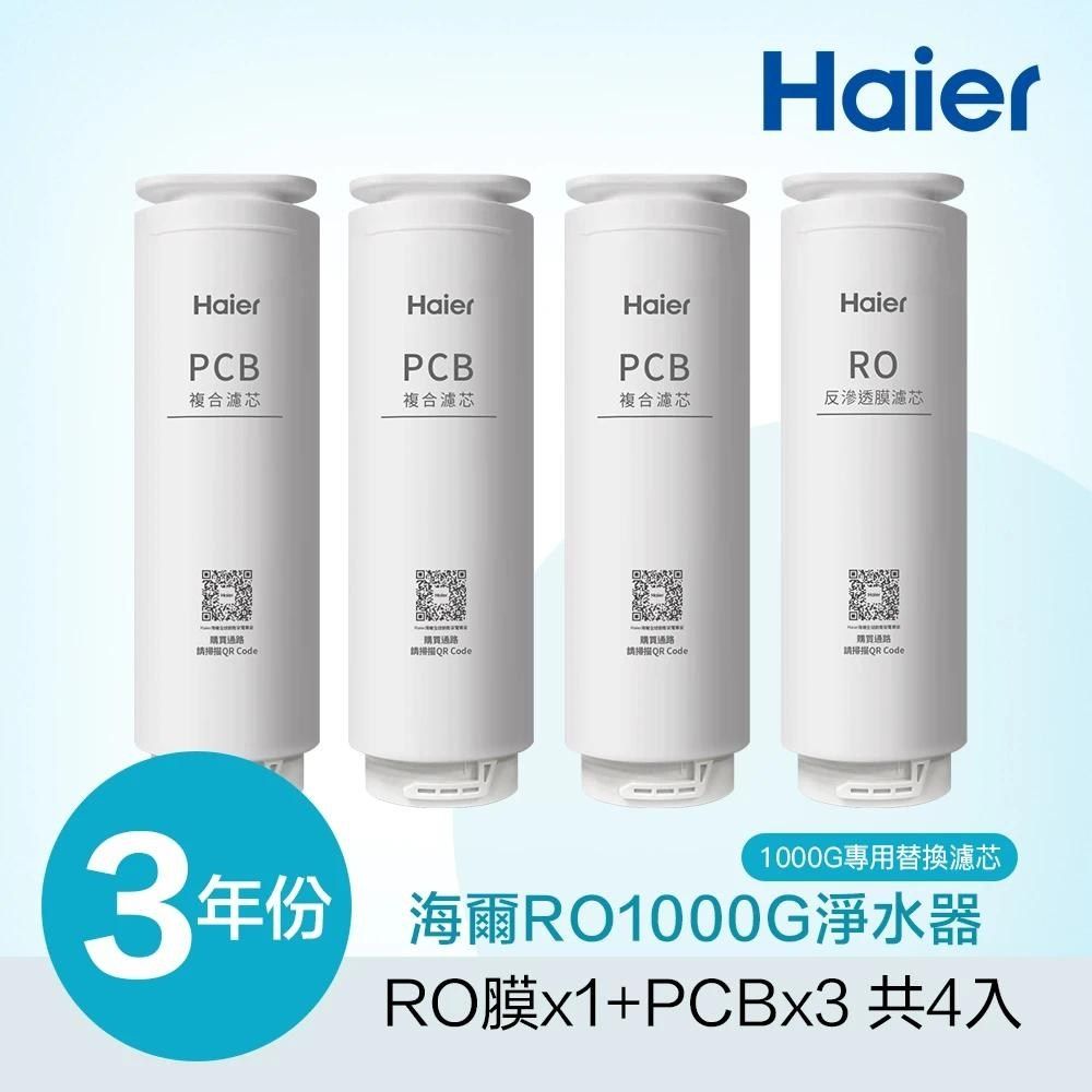 Haier 海爾 RO淨水器600G專用濾芯三年份(RO*1+PCB*3) HR-WF-RO600F3Y