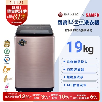 [預購]SAMPO聲寶 故宮聯名款19KG洗劑智慧投入變頻洗衣機-露青描金游魚轉心瓶ES-P19DA(NPM1)含基本安裝+舊機回收