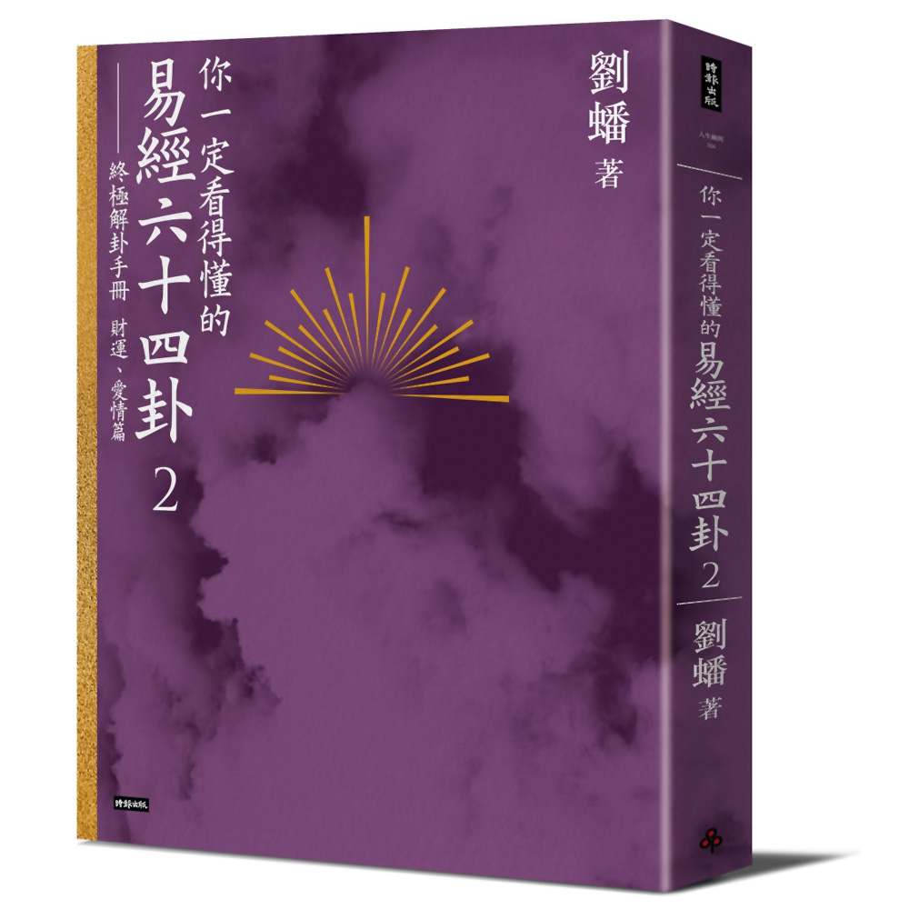 奥祕傳書 五行易精蘊 奥祕傳書 五行易精蘊 易经的奥秘（完整版