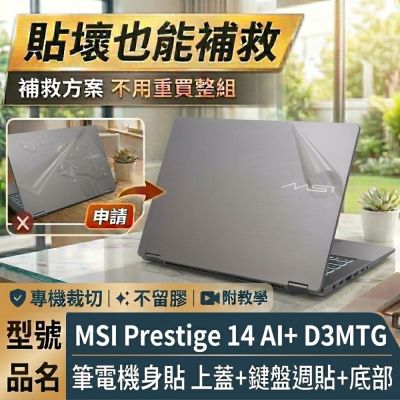 EZstick MSI Prestige 14 AI+ D3MTG 透明霧面紋 筆電機身貼 (DIY包膜)