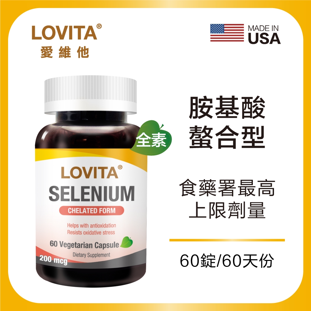 【LOVITA愛維他】螯合硒素食膠囊200mcg(60錠/瓶)