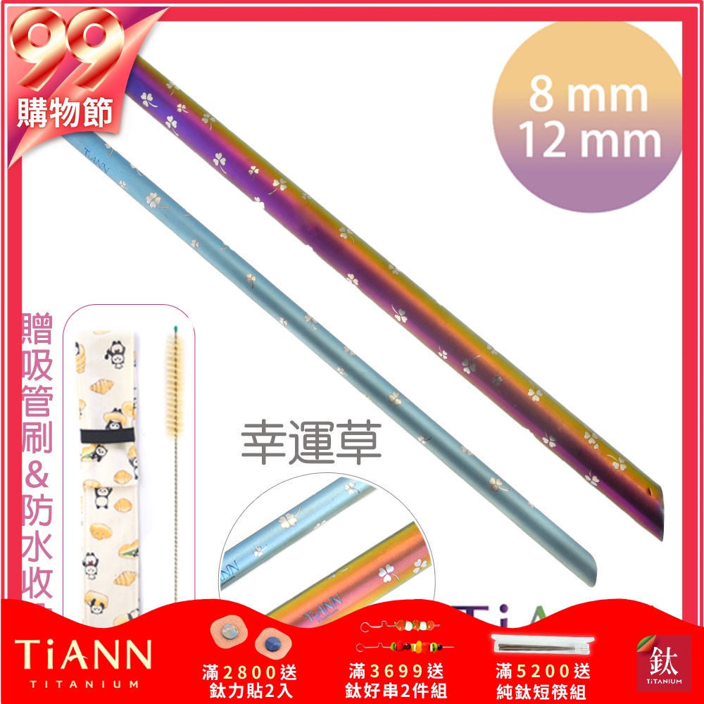 TiANN 鈦安純鈦餐具 8+12mm環保粗細吸管2入組 幸運草 斜口鈦吸管(附收納袋+清潔刷)