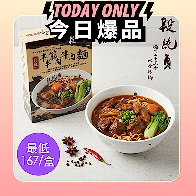段純貞 經典半筋半肉牛肉麵 (紅燒*3盒+清燉*3盒) 6盒組