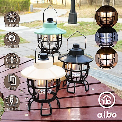aibo USB充電式 三色調光LED 手提復古露營燈(LI-59)