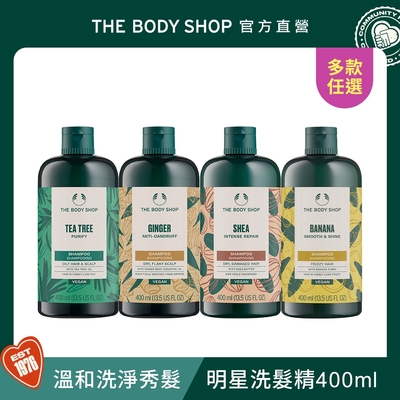 The Body Shop 明星洗髮精-400ML(多款任選)