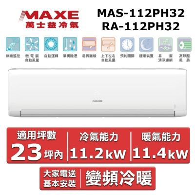 MAXE萬士益 MAXE 萬士益23坪內《冷暖型-PH32系列》變頻分離式空調MAS-112PH32/RA-112PH32