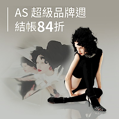 AS集團 全網獨家 精選1380起 結帳84折