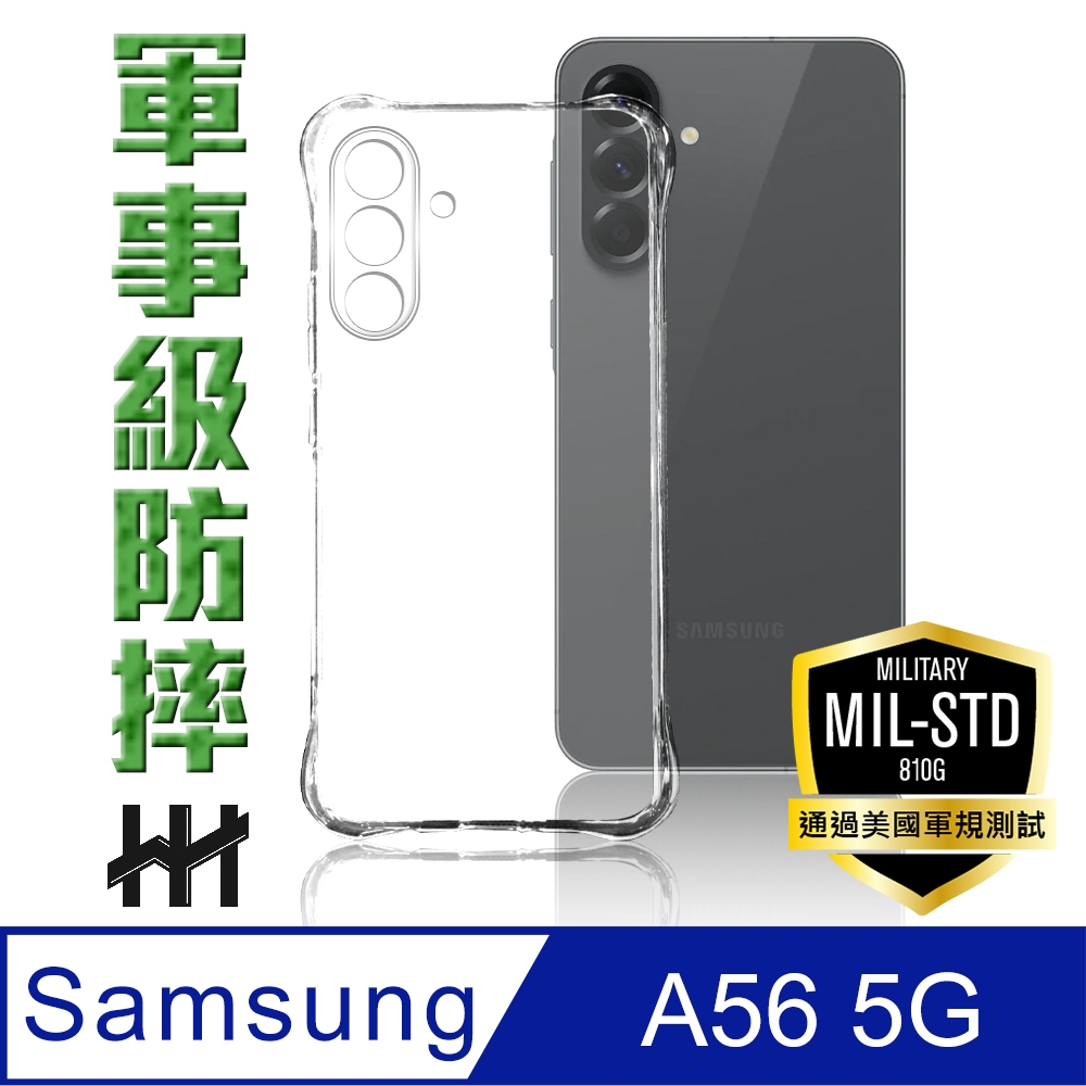 【HH】SAMSUNG Galaxy A56 5G -軍規防摔手機殼