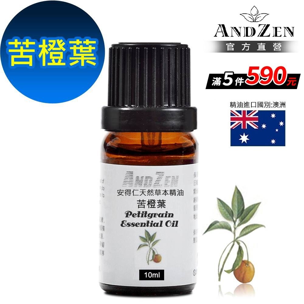 【 ANDZEN安得仁 】單方純精油10ml-苦橙葉