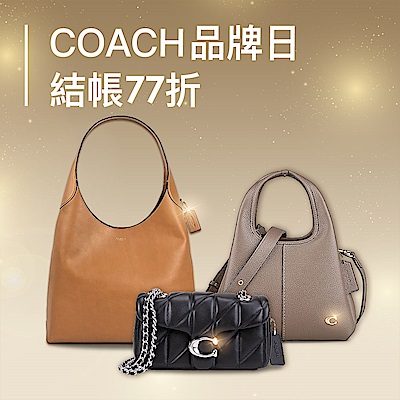 COACH品牌日｜NY Icon回歸 全館77折