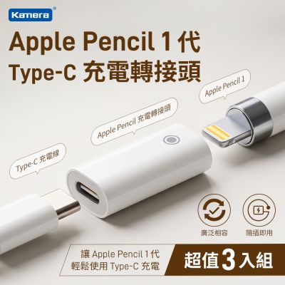(3入) Kamera Type-C 轉 Apple Pencil 1代充電轉接頭 Type-C母轉Lightning母 輕巧防丟 蘋果筆充電