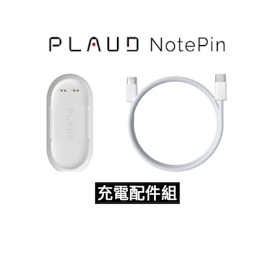 PLAUD NotePin 專用配件-充電座(Type C線+座) 先創代理
