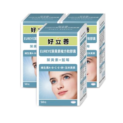 【德國 好立善】EUREYE葉黃素複方軟膠囊(50粒) 3入
