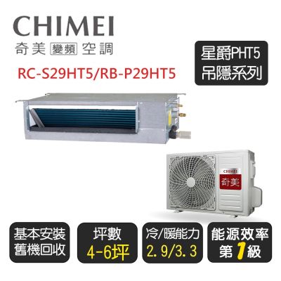 CHIMEI奇美 【奇美CHIMEI】星爵系列 一級冷暖 吊隱式變頻冷氣空調《RC-S29HT5/RB-P29HT5》含基本安裝+舊機回收