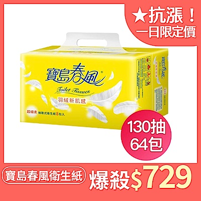 寶島春風抽取式衛生紙130抽x8包x8串/箱