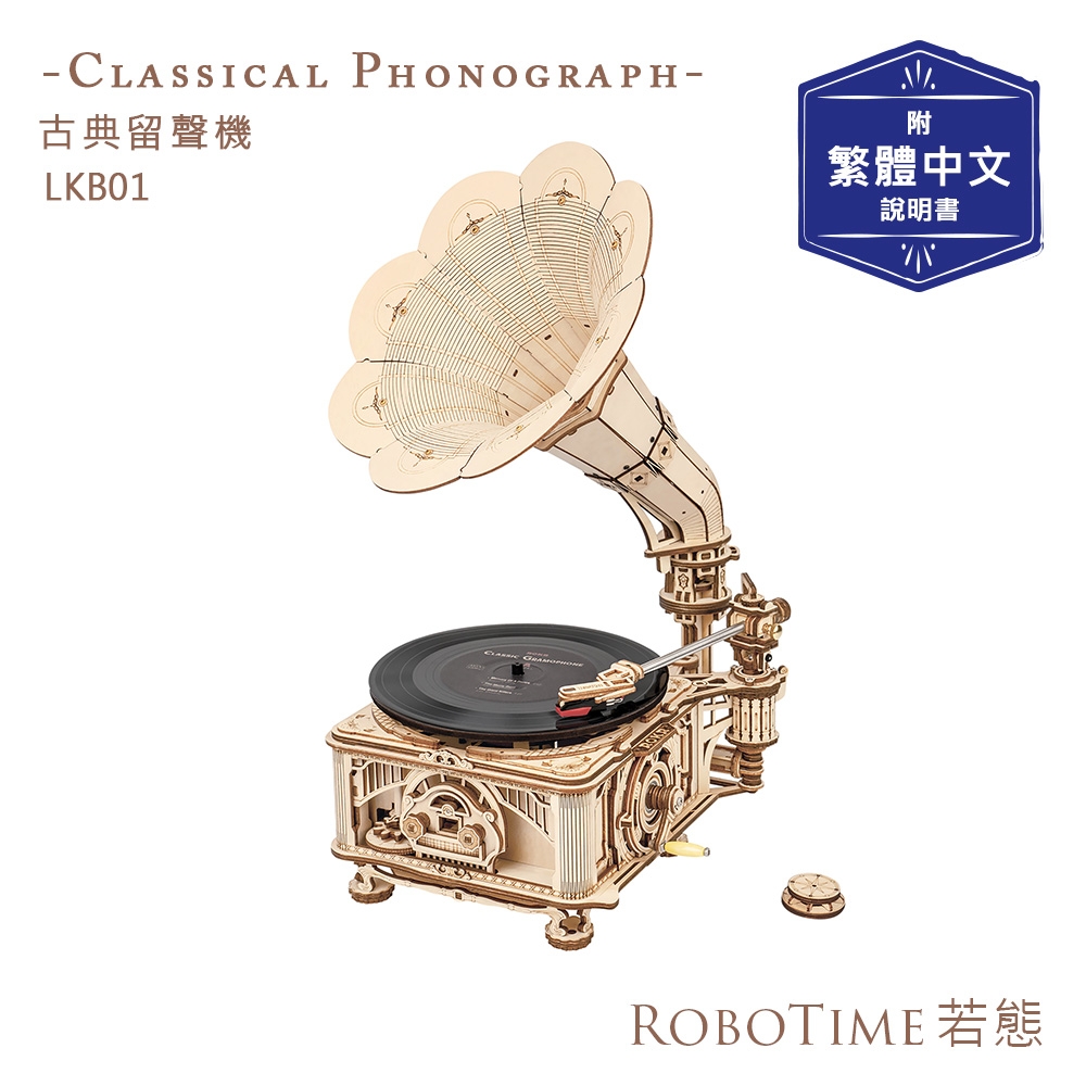 RoboTime 古典留聲機-3D木質益智模型LKB01(公司貨) | DIY創作玩具