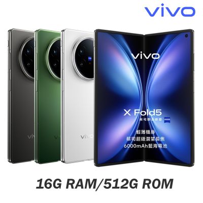 vivo X Fold5 5G (16G/512G) 摺疊智慧型手機