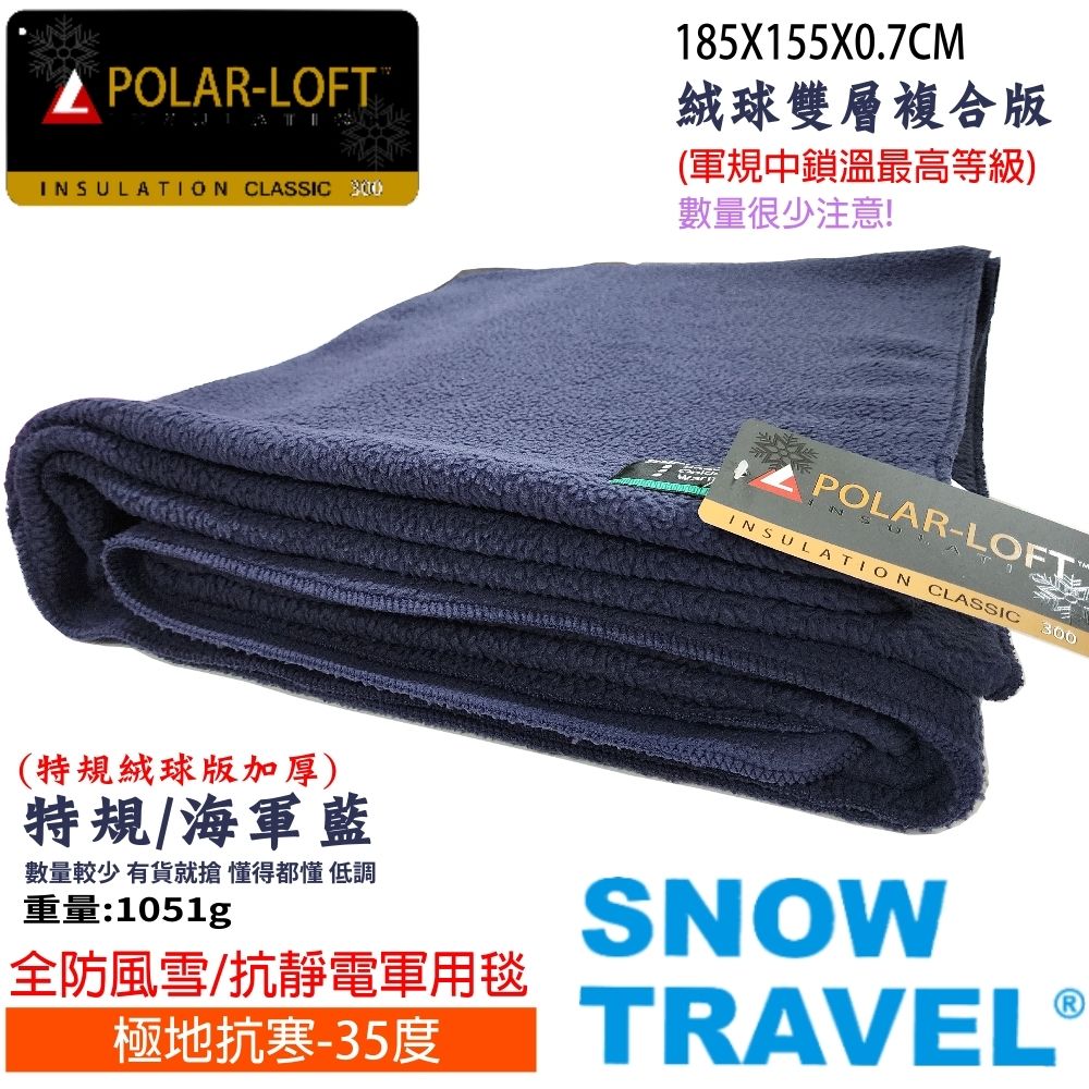 【極寒露營禦寒神物】SNOW TRAVEL台灣製軍規防風長毛雙層軍毯(SW-550G/POLAR-LOFT纖維/露營/軍用毯/辦公室/保暖/毛毯/毯子)