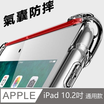 【免運活動中】Apple蘋果2019版iPad 10.2吋防摔空氣殼TPU透明清水保護殼背蓋-KT700