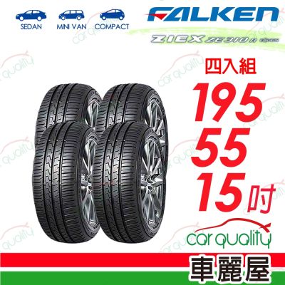 輪胎飛隼ZE310-1955515吋 四入組 送安裝 (車麗屋)