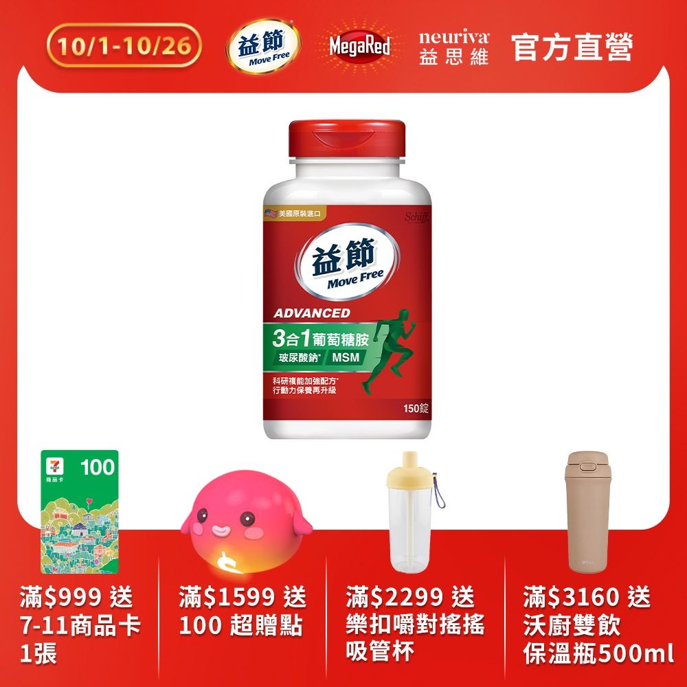 Move Free 益節 葡萄糖胺錠複能3合1加強錠(150錠/瓶)