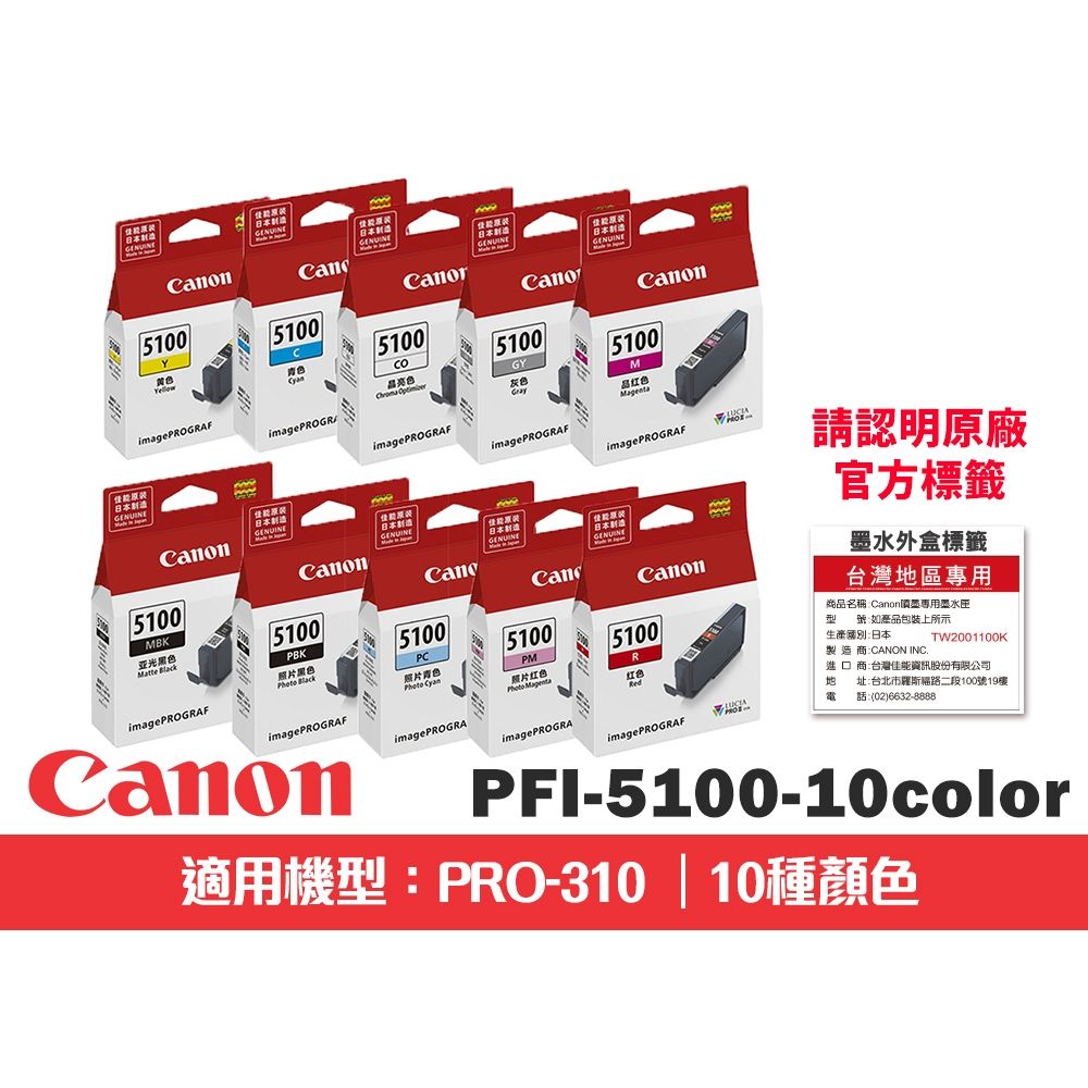 CANON PFI-5100 系列 10色 墨水組(適用:PRO-310)
