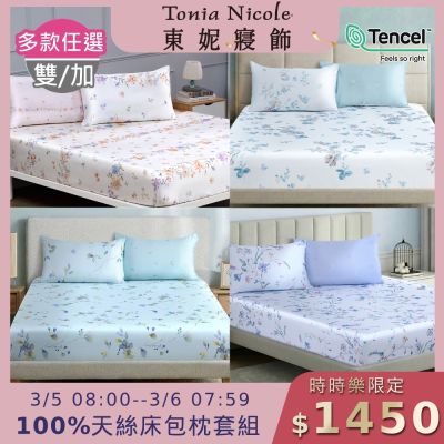 Tonia Nicole 東妮寢飾 100%萊賽爾天絲雙人床包枕套組 (多款任選)