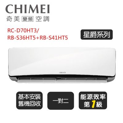 CHIMEI奇美 【奇美CHIMEI】 星爵系列《一對二》一級變頻冷暖分離式冷氣《RC-D70HT3/RB-S36HT5+RB-S41HT5》基本安裝+舊機回收