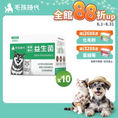 【毛孩時代】皮膚專科益生菌x10盒(貓狗益生菌 貓狗皮膚保健)