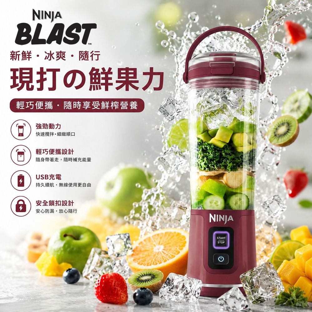 【NINJA】BLAST 無線調理機BC151 立體六葉不鏽鋼刀片 不含雙酚A USB-C充電(果汁機/隨行杯/無線充電/調理機/攪拌/抹醬)